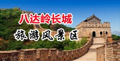 国产男人艹女人B中国北京-八达岭长城旅游风景区